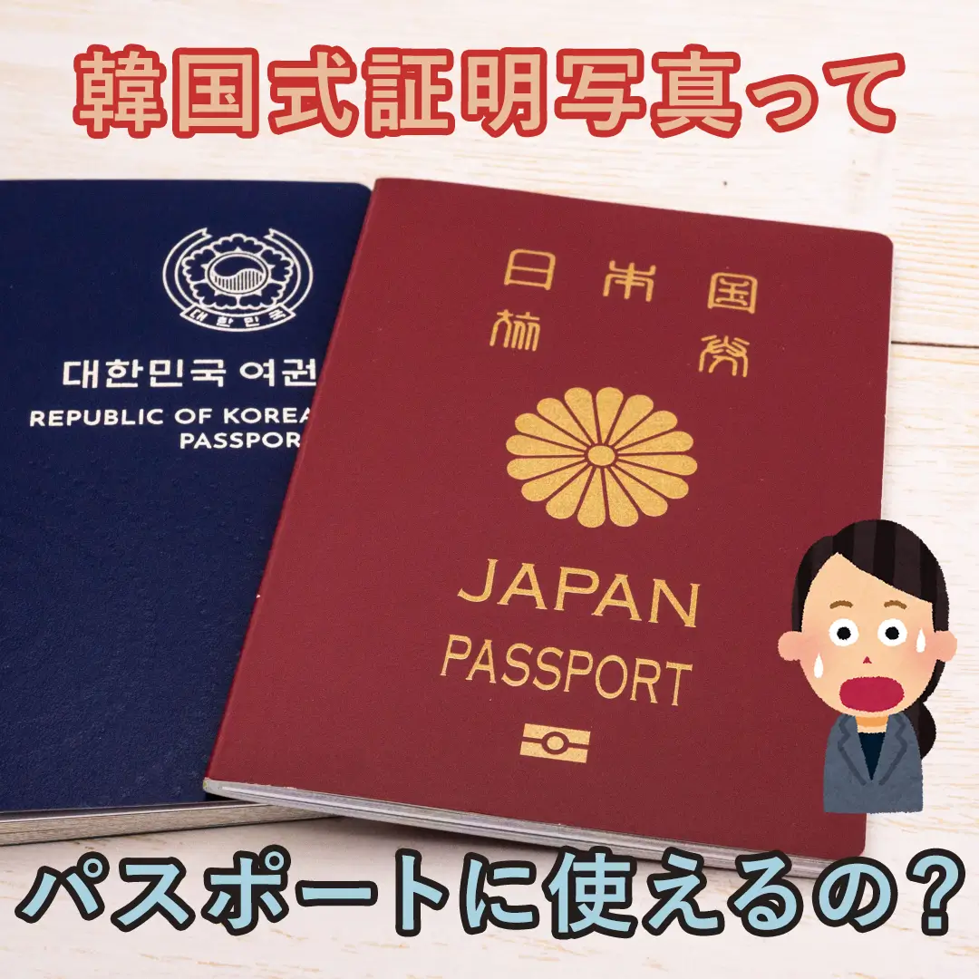 韓国式証明写真ってパスポートに使えるの?イミグレ(入国審査)で止められる心配は!?